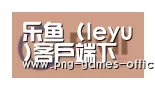 leyu乐鱼下载合作伙伴一