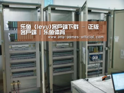 leyu乐鱼下载案例展示五