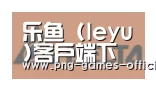 leyu乐鱼下载合作伙伴六