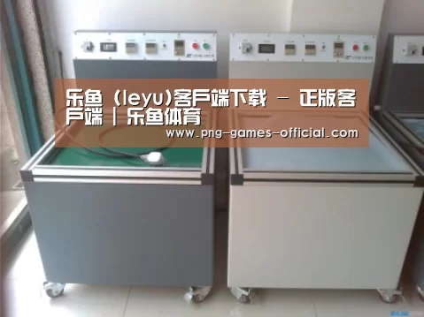 leyu乐鱼下载案例展示二(图1)