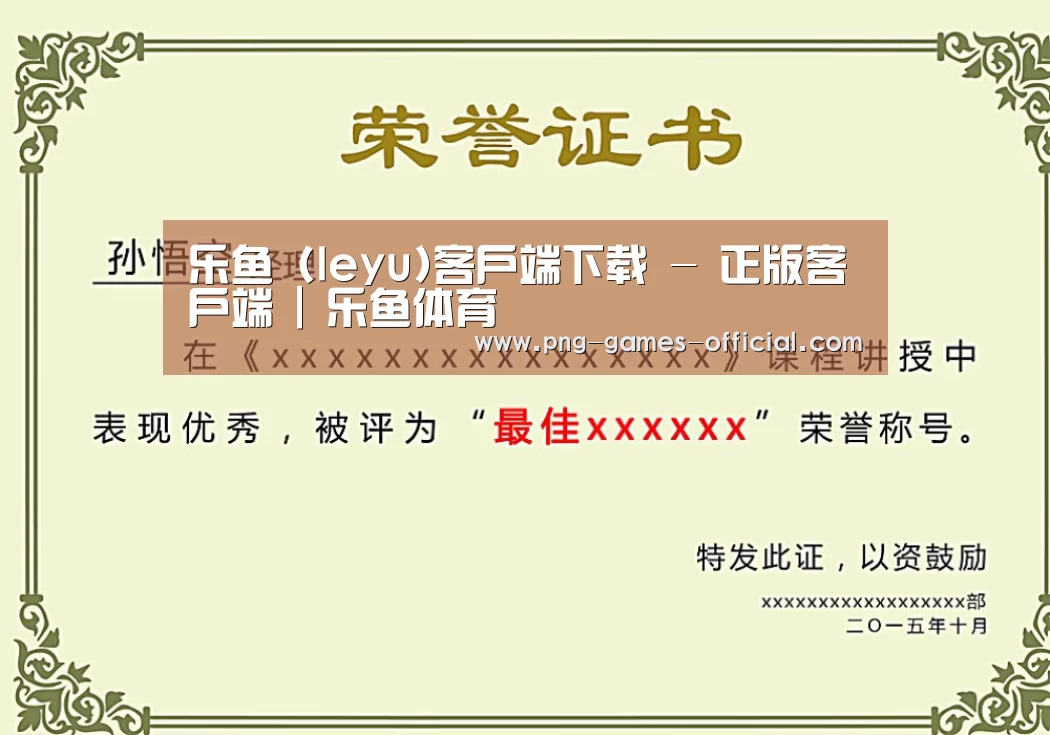 leyu乐鱼下载荣誉证书二(图1)