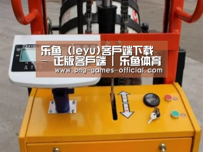 leyu乐鱼下载案例展示三