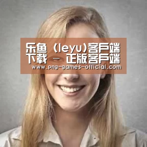 leyu乐鱼下载经销商感言一
