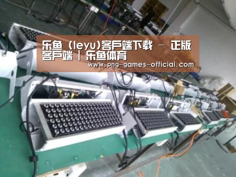 leyu乐鱼下载案例展示一