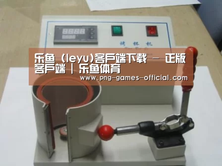 leyu乐鱼下载案例展示六