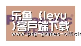 leyu乐鱼下载合作伙伴四