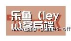 leyu乐鱼下载合作伙伴二