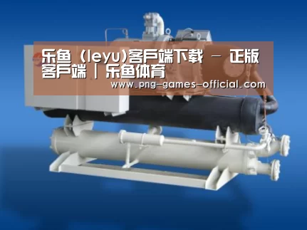 leyu乐鱼下载案例展示四(图1)
