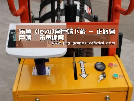 leyu乐鱼下载案例展示三(图1)