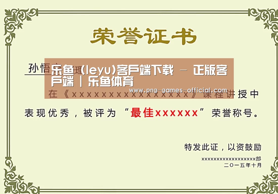 leyu乐鱼下载荣誉证书二