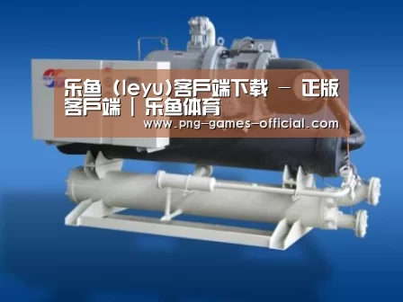 leyu乐鱼下载案例展示四