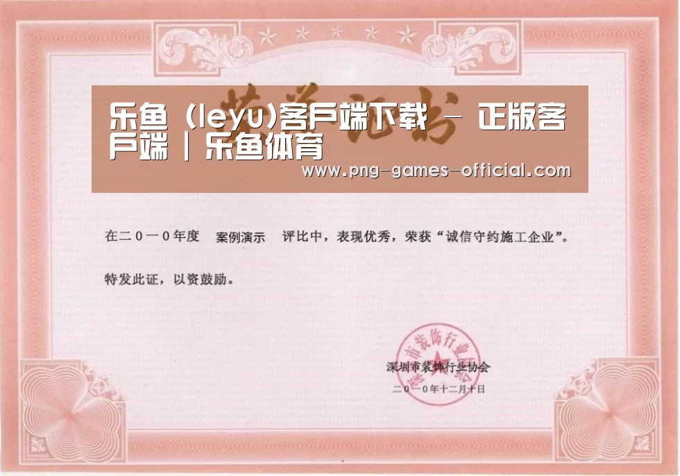 leyu乐鱼下载荣誉证书一(图1)