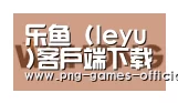 leyu乐鱼下载合作伙伴三
