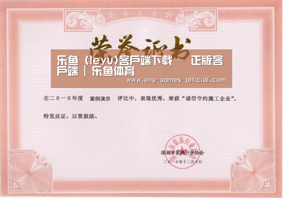 leyu乐鱼下载荣誉证书一