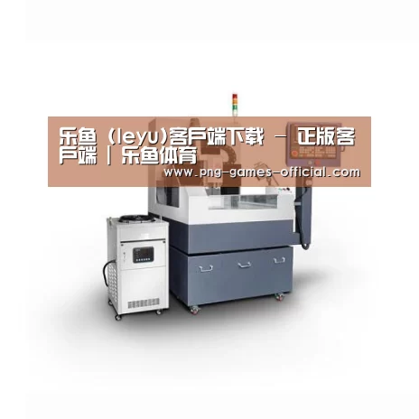 leyu乐鱼下载产品名称四
