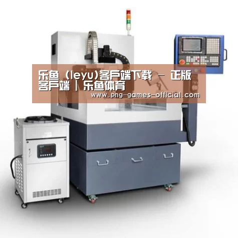 leyu乐鱼下载产品名称五