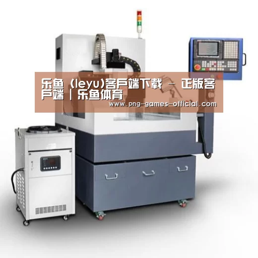 leyu乐鱼下载产品名称六