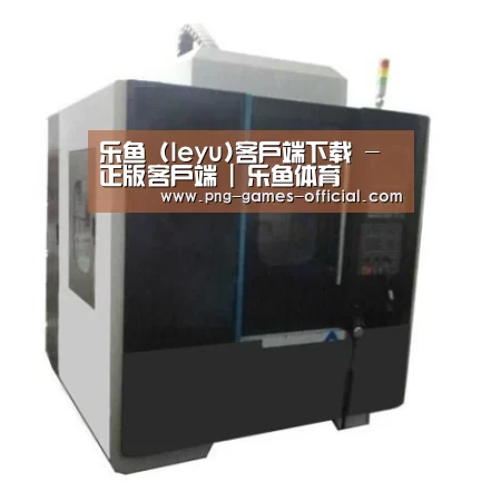 leyu乐鱼下载产品名称六