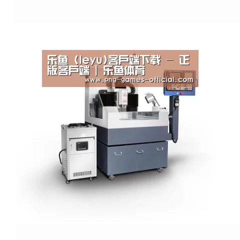 leyu乐鱼下载产品名称五
