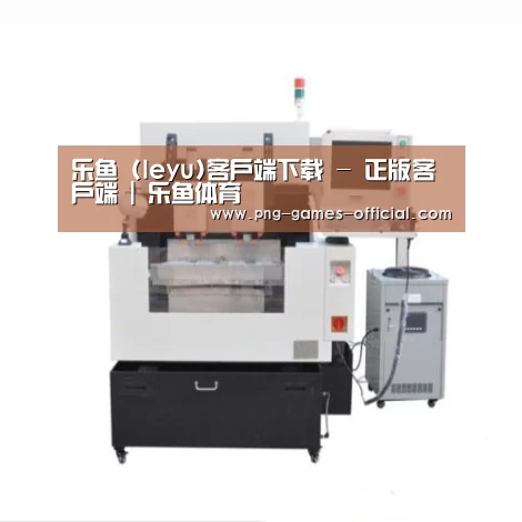 leyu乐鱼下载产品名称八
