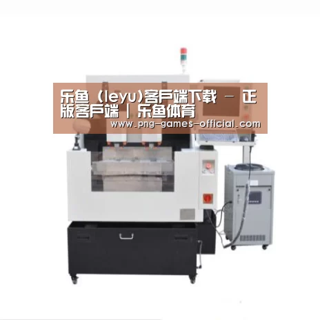 leyu乐鱼下载产品名称八