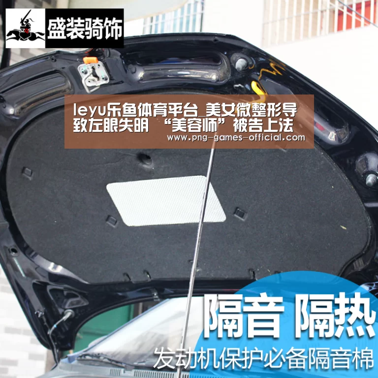 leyu乐鱼体育平台_美女微整形导致左眼失明 “美容师”被告上法庭(图3) leyu乐鱼官网