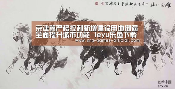 京津冀严格控制新增建设用地倒逼全面提升城市功能-leyu乐鱼下载(图3) leyu乐鱼官网