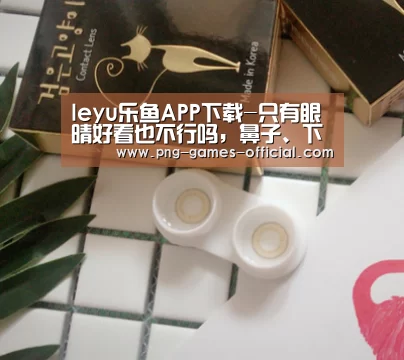 leyu乐鱼APP下载-只有眼晴好看也不行吗,鼻子、下巴要怎样矫正呢(图2) leyu乐鱼体育平台