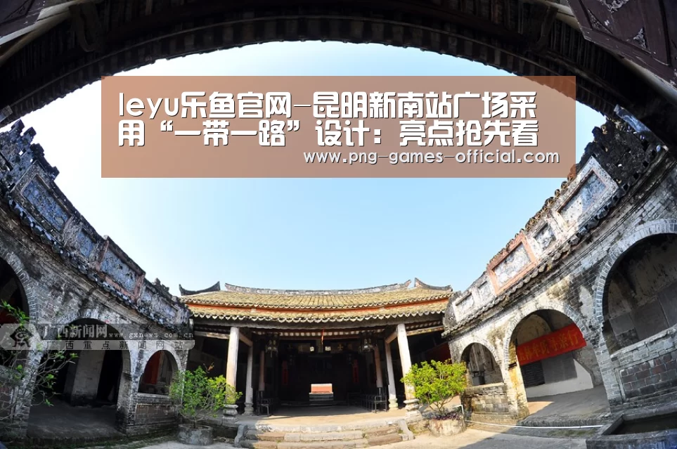 leyu乐鱼官网-昆明新南站广场采用“一带一路”设计:亮点抢先看(图1) leyu乐鱼体育平台
