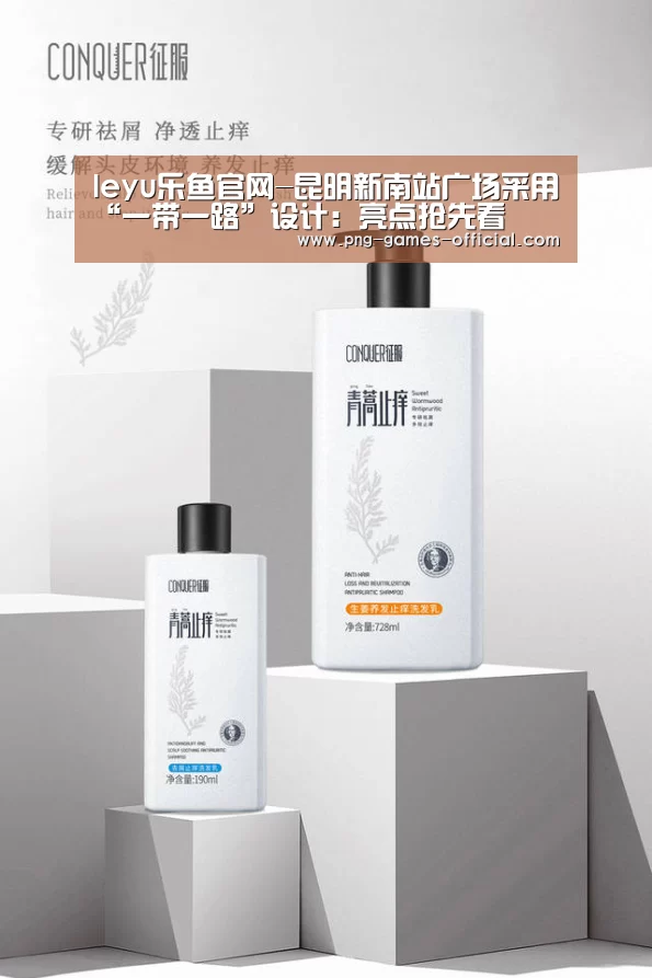 leyu乐鱼官网-昆明新南站广场采用“一带一路”设计:亮点抢先看(图2) leyu乐鱼官网