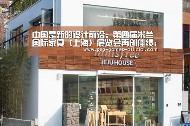 中国是新的设计前沿:第四届米兰国际家具(上海)展览会再创佳绩:leyu乐鱼官网(图1) leyu乐鱼官网