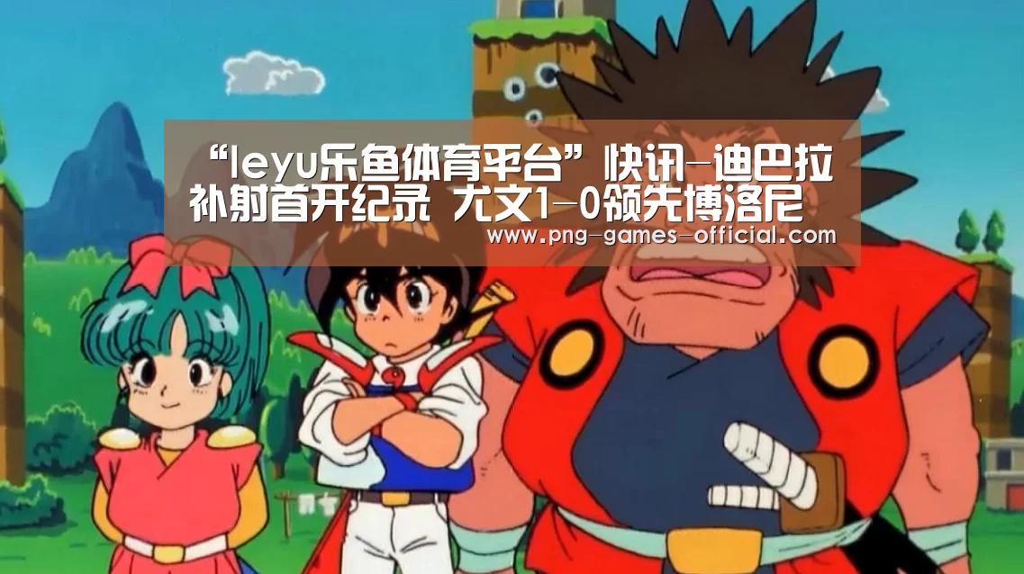 “leyu乐鱼体育平台”快讯-迪巴拉补射首开纪录 尤文1-0领先博洛尼亚(图2) leyu乐鱼下载