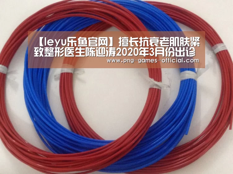 【leyu乐鱼官网】擅长抗衰老肌肤紧致整形医生陈迎涛2020年3月份出诊时间表(图2) leyu乐鱼APP下载
