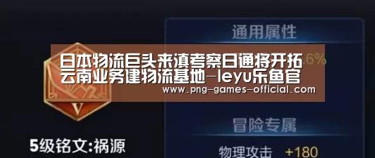 日本物流巨头来滇考察日通将开拓云南业务建物流基地-leyu乐鱼官网(图1) leyu乐鱼官网