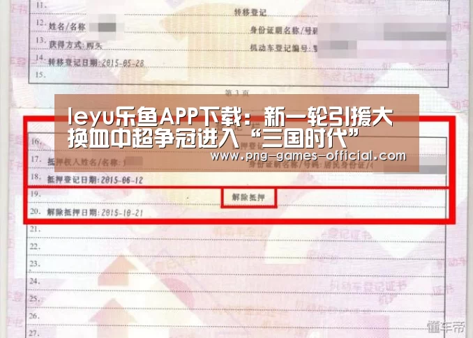 leyu乐鱼APP下载:新一轮引援大换血中超争冠进入“三国时代”(图2) leyu乐鱼官网