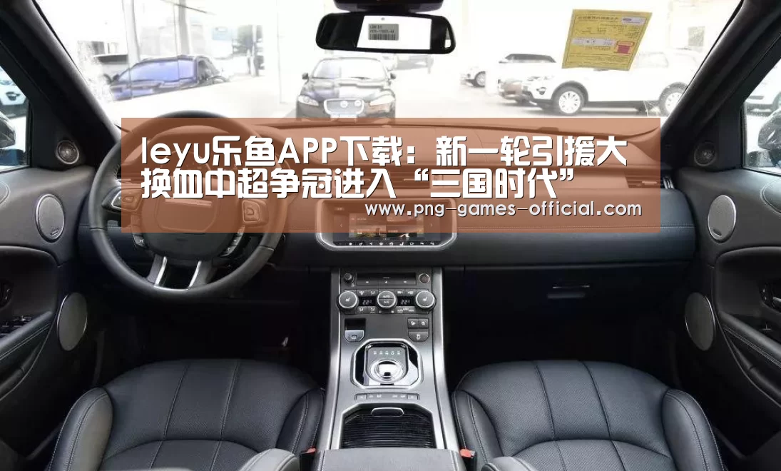 leyu乐鱼APP下载:新一轮引援大换血中超争冠进入“三国时代”(图1) leyu乐鱼官网