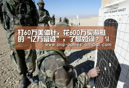 打60万美体针,花600万买游艇的“亿万富婆”,了局如何?‘leyu乐鱼官网’(图3) leyu乐鱼下载