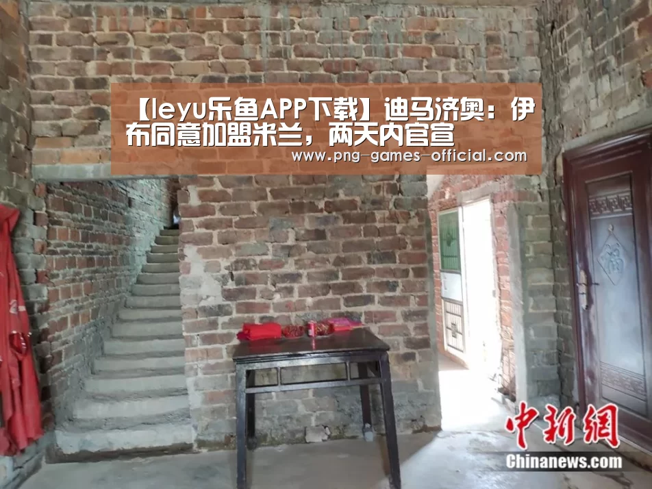 【leyu乐鱼APP下载】迪马济奥:伊布同意加盟米兰,两天内官宣(图1) leyu乐鱼下载