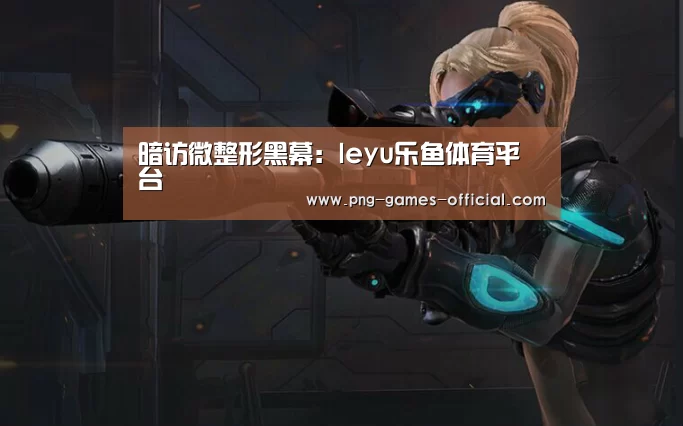 暗访微整形黑幕:leyu乐鱼体育平台(图2) leyu乐鱼体育平台