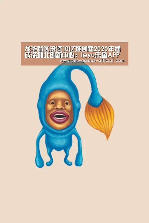 龙华新区投资10亿推创新2020年建成深圳北创新中心:leyu乐鱼APP下载(图3) leyu乐鱼APP下载