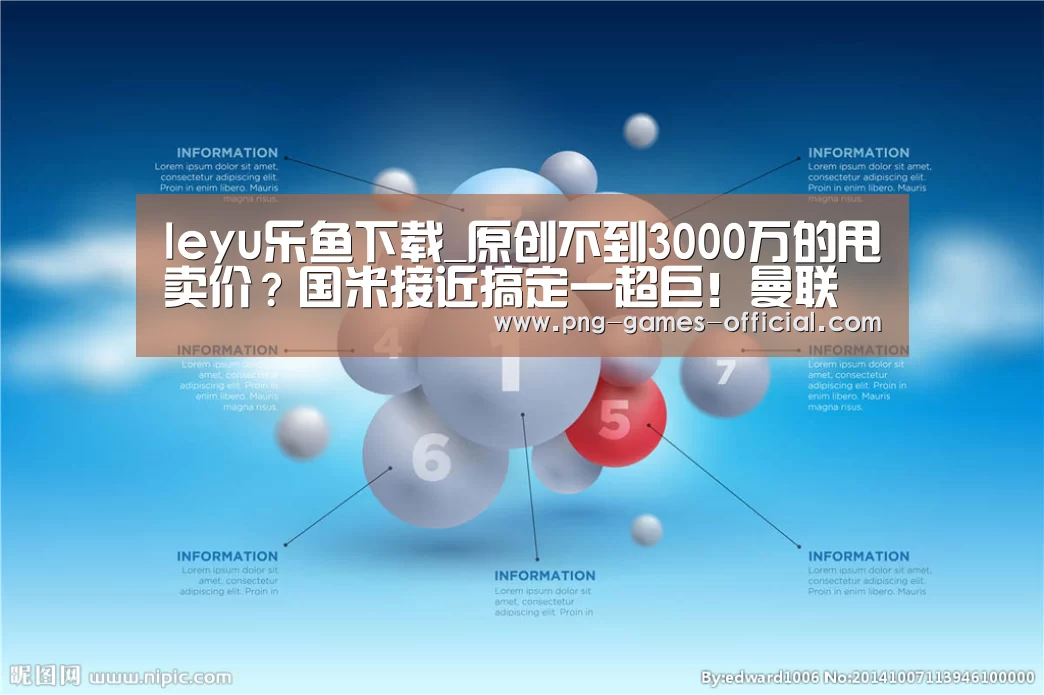 leyu乐鱼下载_原创不到3000万的甩卖价?国米接近搞定一超巨!曼联热刺坐不住了(图1) leyu乐鱼下载