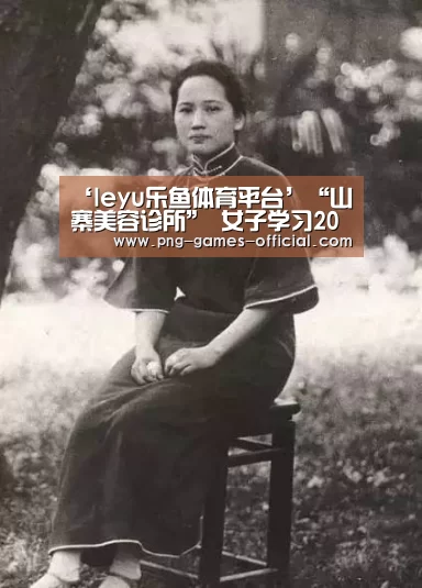 ‘leyu乐鱼体育平台’“山寨美容诊所” 女子学习20天微整形后自立门户(图1) leyu乐鱼体育平台
