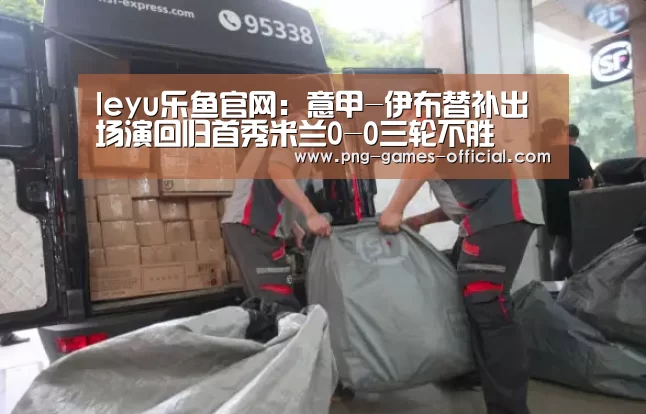leyu乐鱼官网:意甲-伊布替补出场演回归首秀米兰0-0三轮不胜(图1) leyu乐鱼下载