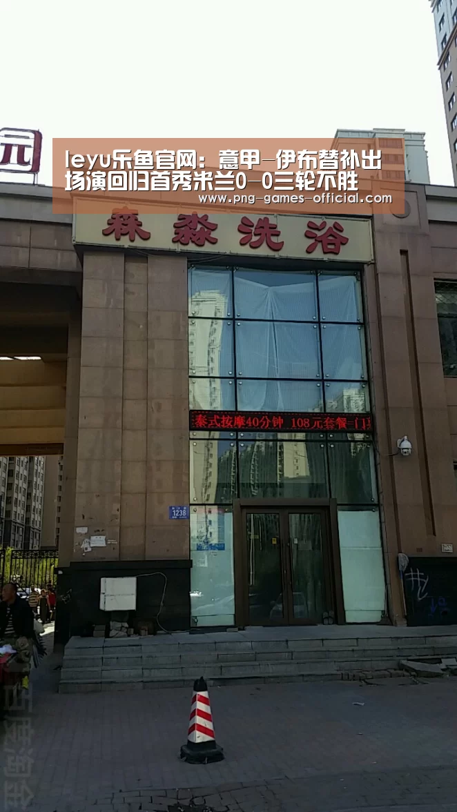 leyu乐鱼官网:意甲-伊布替补出场演回归首秀米兰0-0三轮不胜(图3) leyu乐鱼体育平台