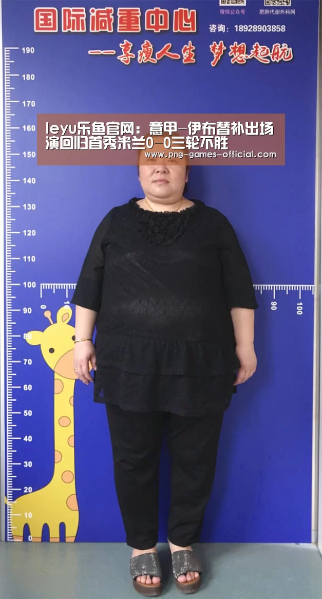 leyu乐鱼官网:意甲-伊布替补出场演回归首秀米兰0-0三轮不胜(图2) leyu乐鱼APP下载