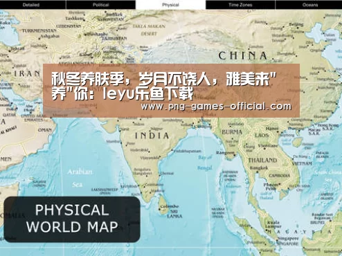 秋冬养肤季,岁月不饶人,雅美来养你:leyu乐鱼下载(图1) leyu乐鱼下载