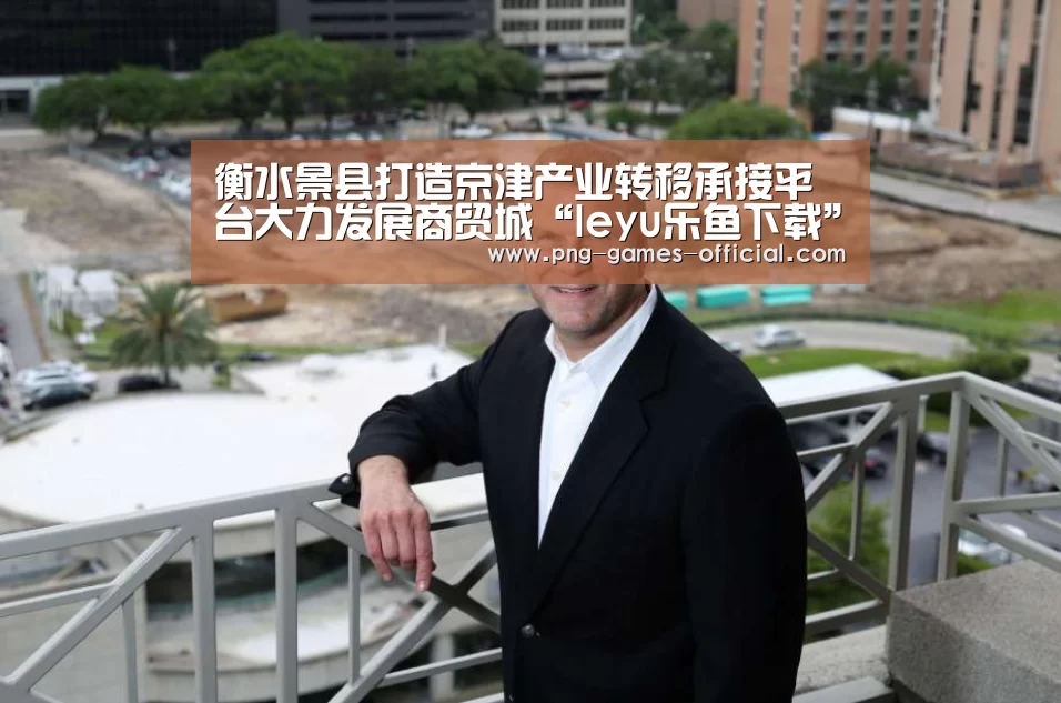 leyu乐鱼下载