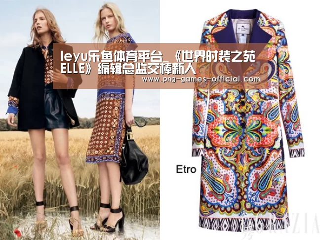 leyu乐鱼体育平台_《世界时装之苑ELLE》编辑总监交棒新人(图1) leyu乐鱼官网