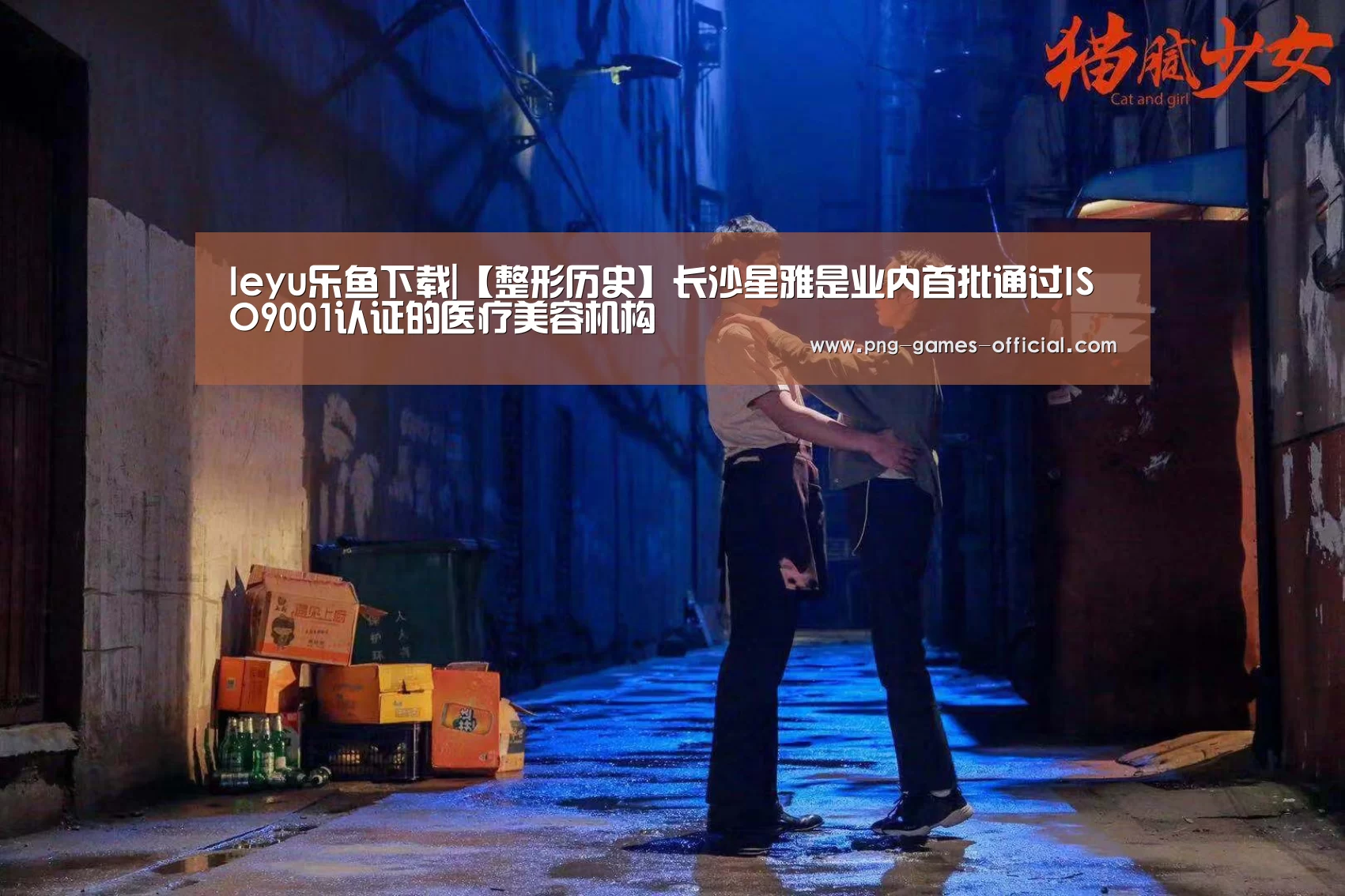 leyu乐鱼下载|【整形历史】长沙星雅是业内首批通过ISO9001认证的医疗美容机构(图2) leyu乐鱼下载
