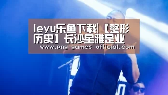 leyu乐鱼下载|【整形历史】长沙星雅是业内首批通过ISO9001认证的医疗美容机构(图3) leyu乐鱼APP下载